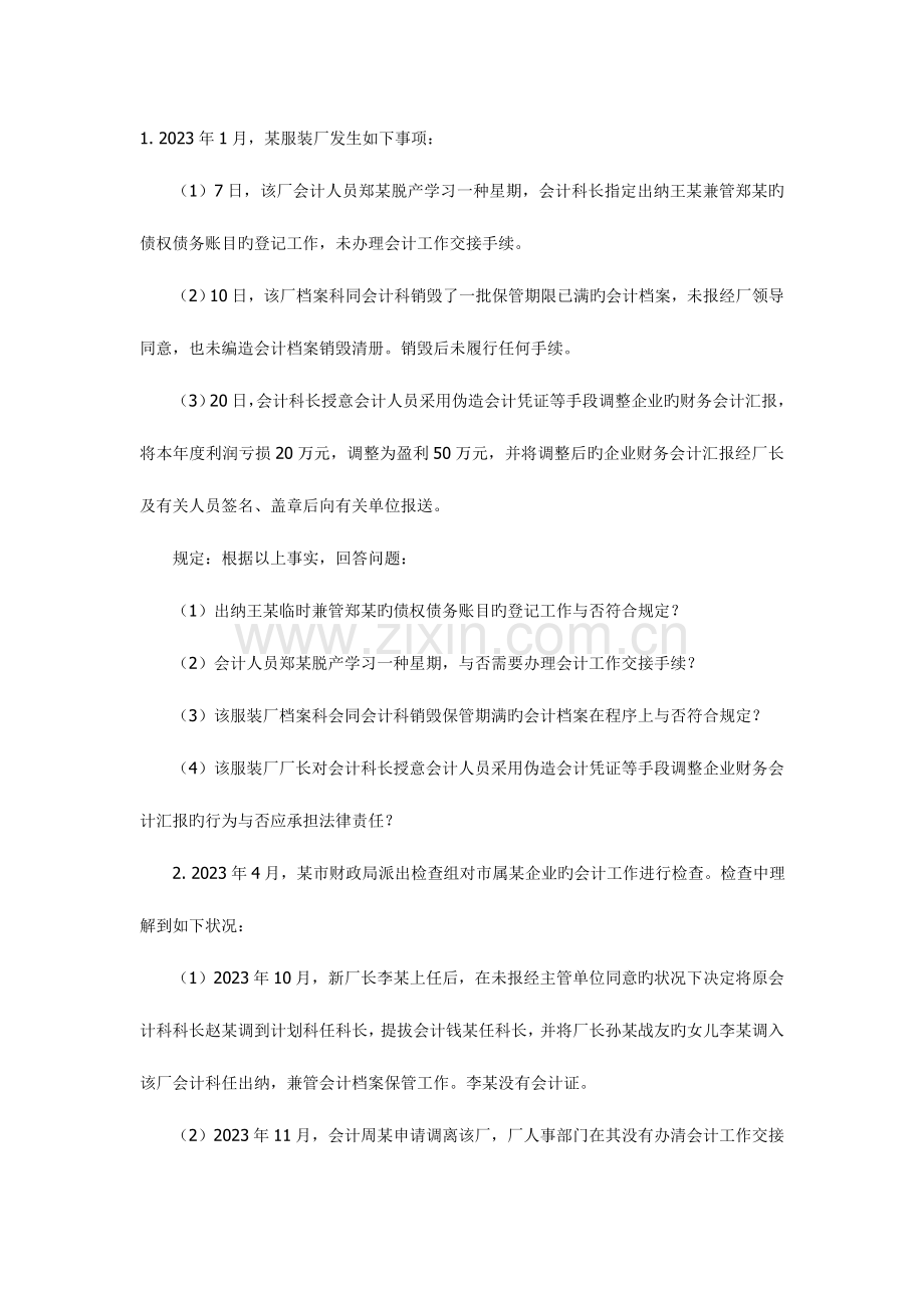 2023年福建省会计从业资格考试财经法规与职业道德案例分析.doc_第1页