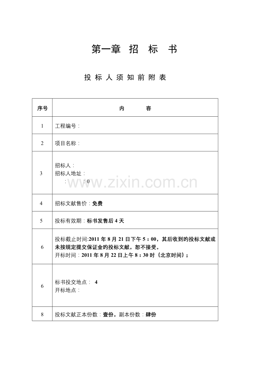 工程项目招标书.doc_第1页