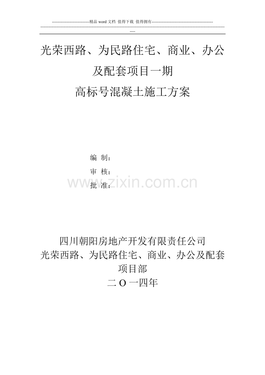 高标号砼施工方案1.docx_第1页