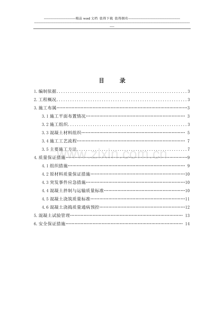 高标号砼施工方案1.docx_第2页