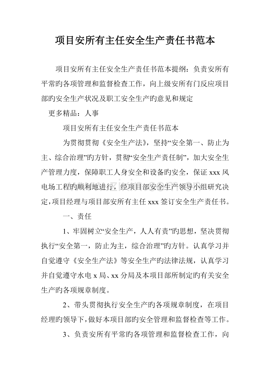 项目安全部主任安全生产责任书范本.doc_第1页