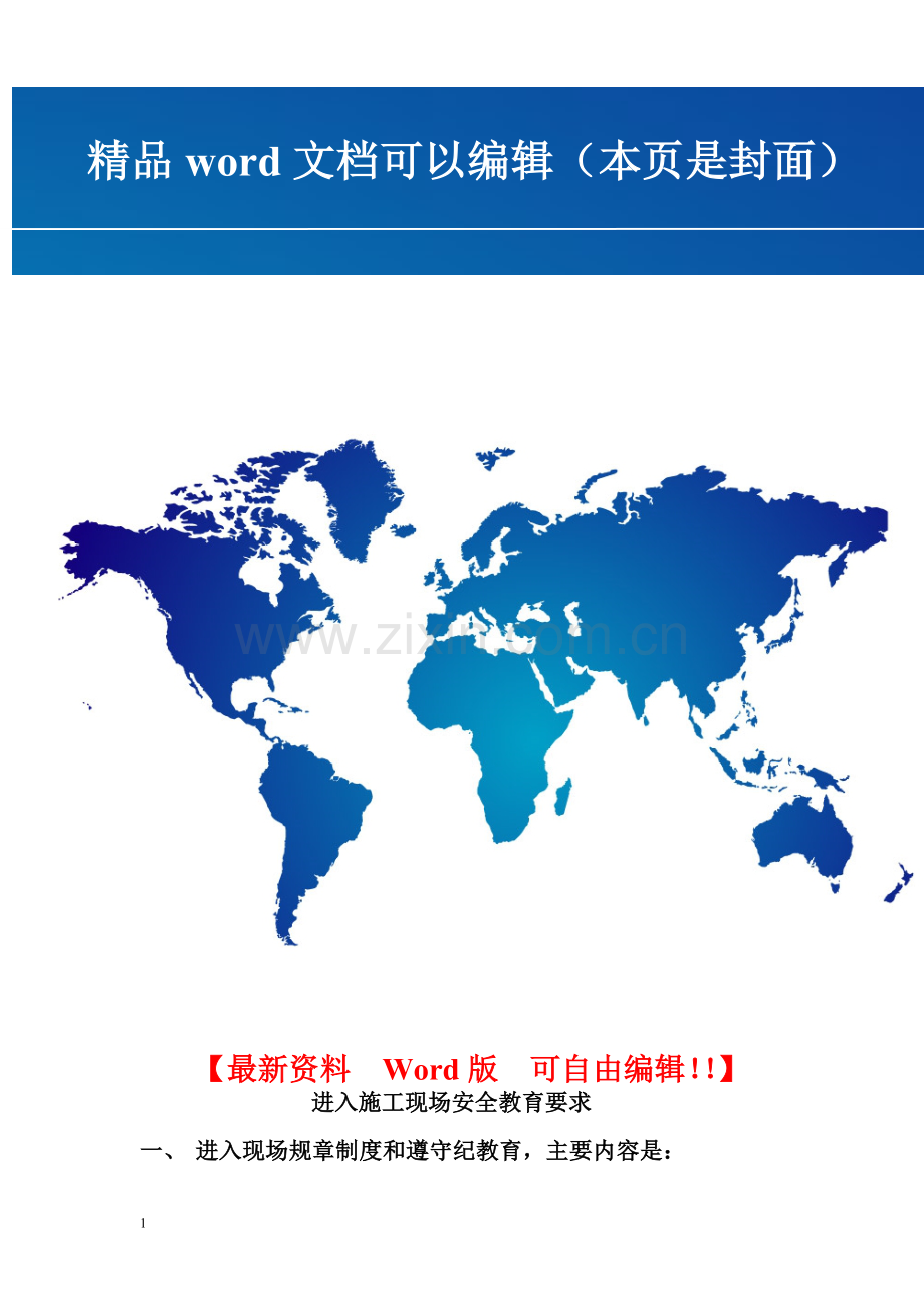 注：进入施工现场安全教育要求.doc_第1页