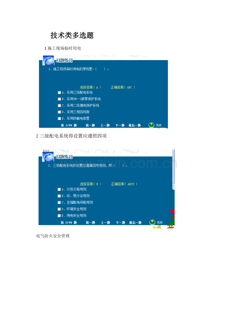 建筑安全知识考试技术类多选案例.doc_第1页