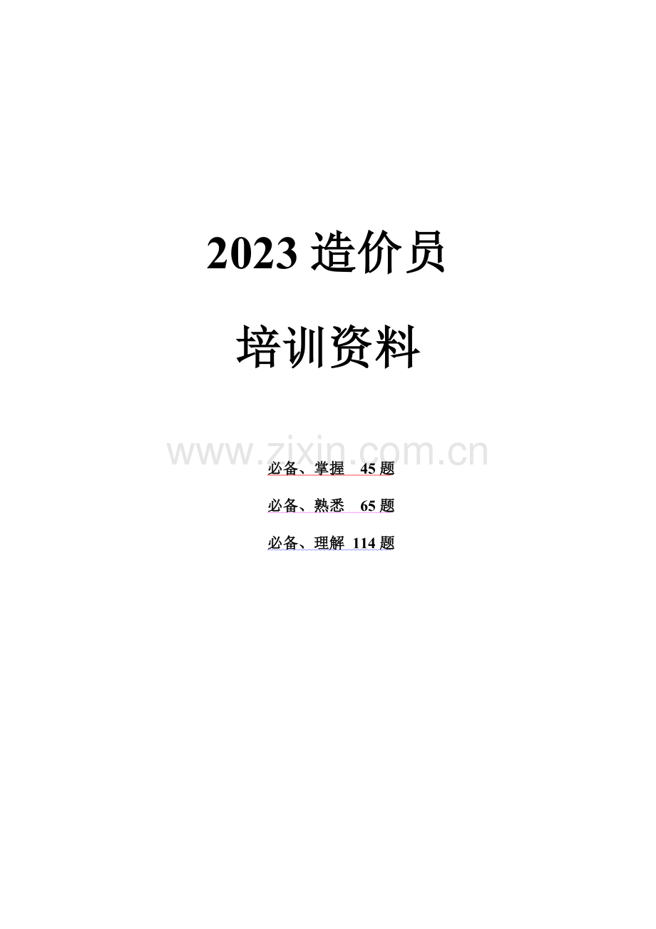 2023年造价员重点习题.doc_第1页