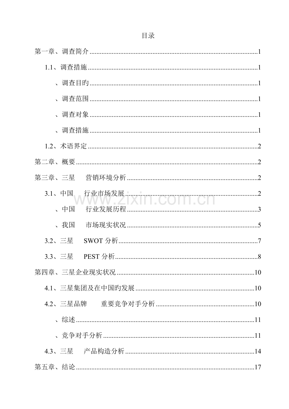 三星手机网络营销调查报告.doc_第2页