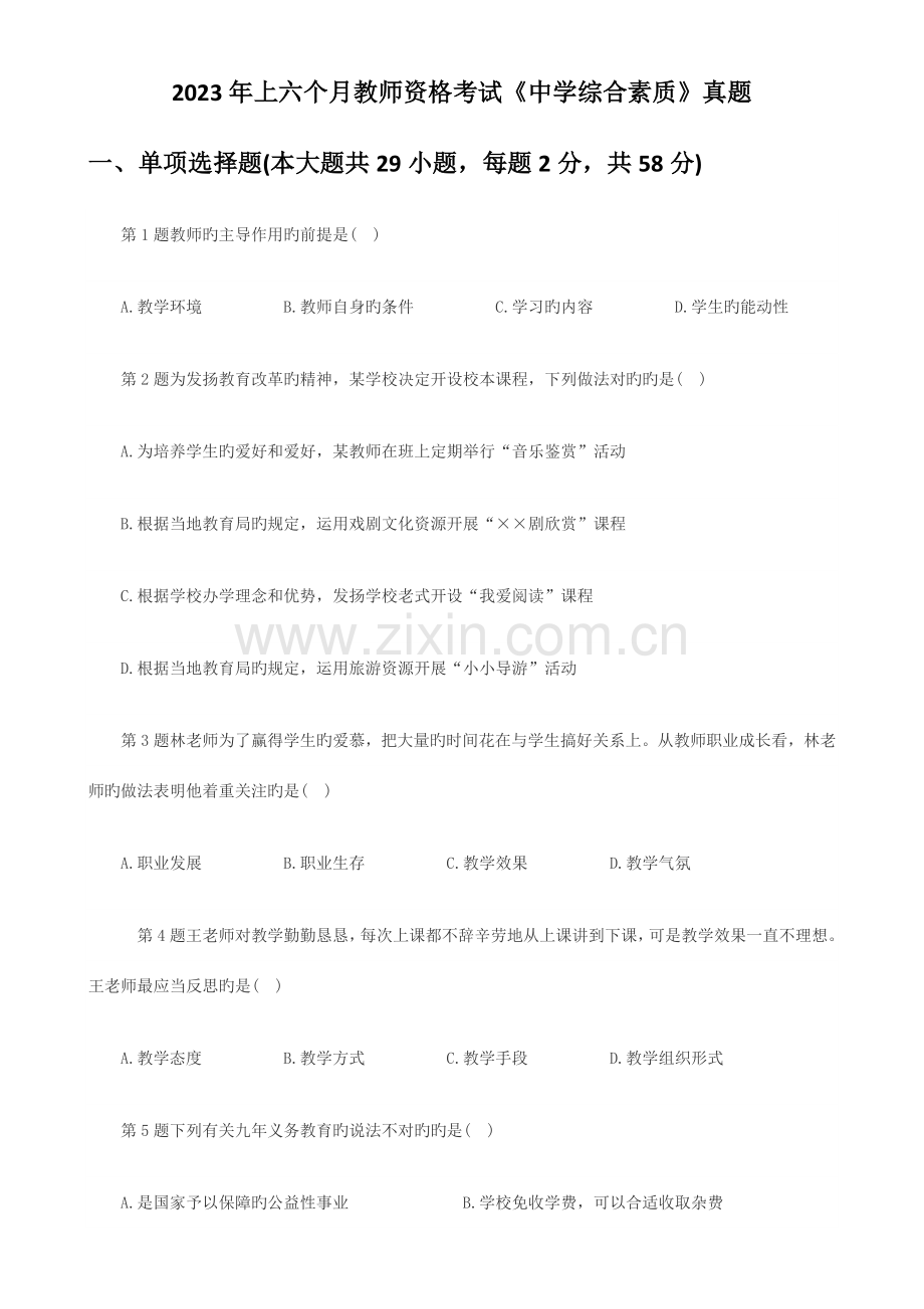 2023年上半年教师资格考试中学综合素质真题新编.doc_第1页