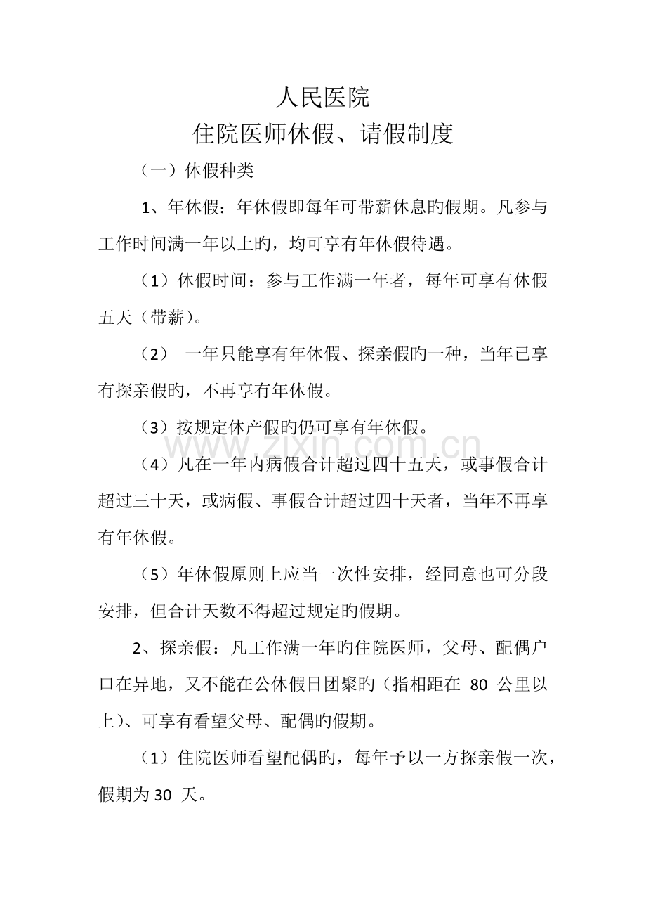 2023年住院医师规范化培训期间请休假制度.docx_第1页