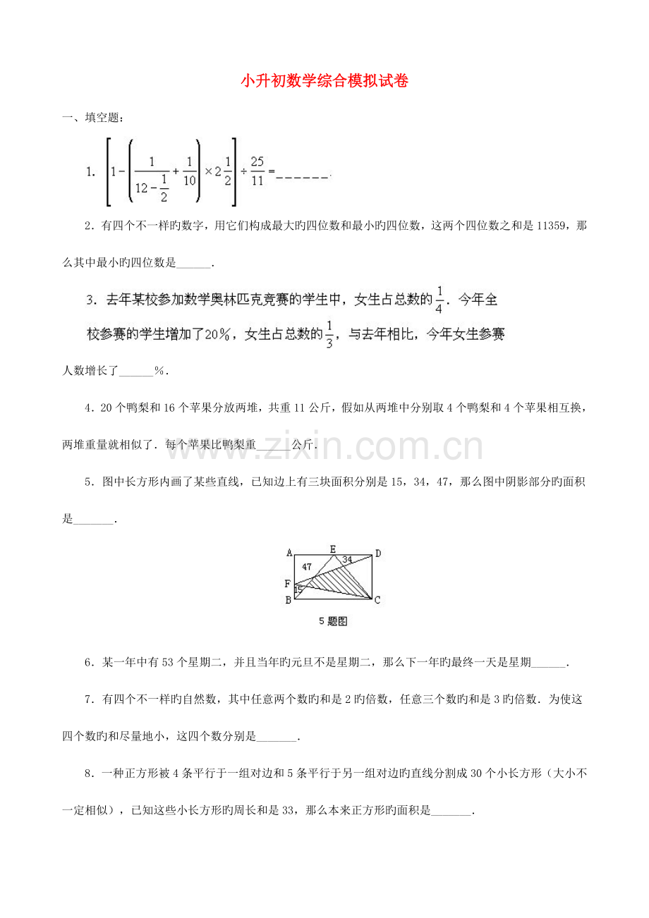 2023年小升初数学综合模拟试卷(十七).doc_第1页