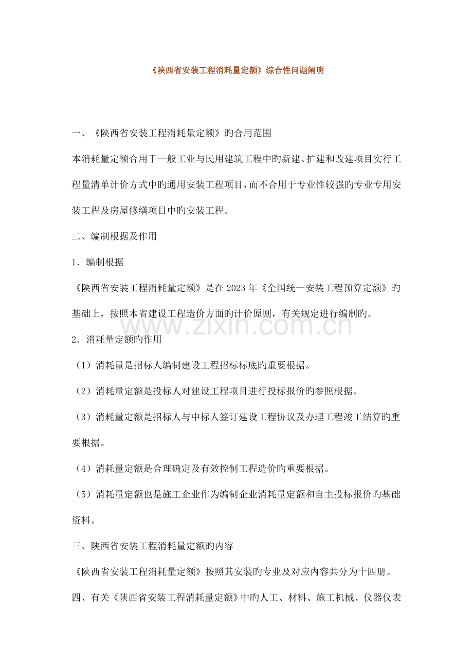 陕西省安装工程消耗量定额相关说明.doc_第1页