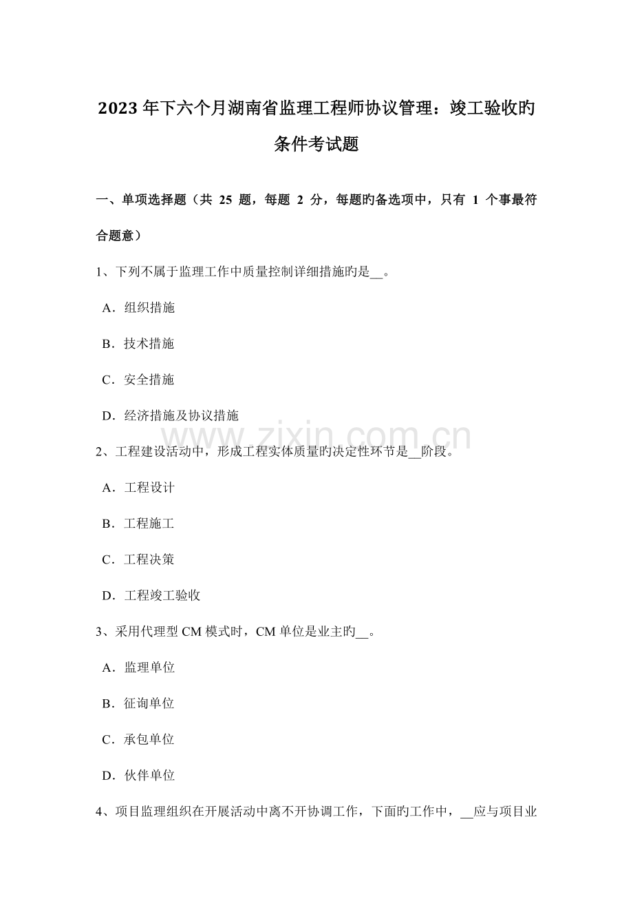 2023年下半年湖南省监理工程师合同管理竣工验收的条件考试题.doc_第1页