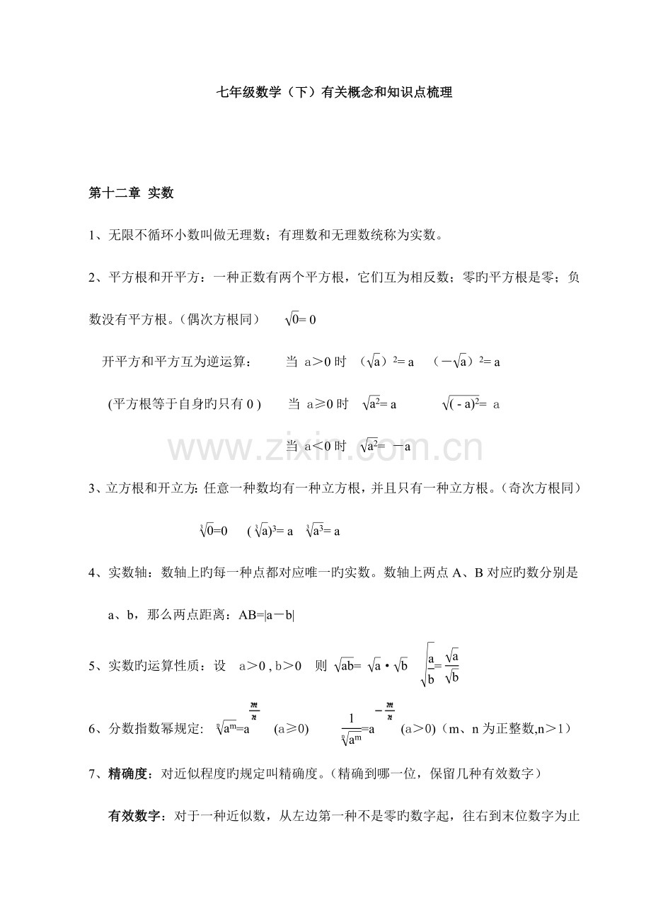 2023年上海七年级数学有关概念和知识点梳理.doc_第1页