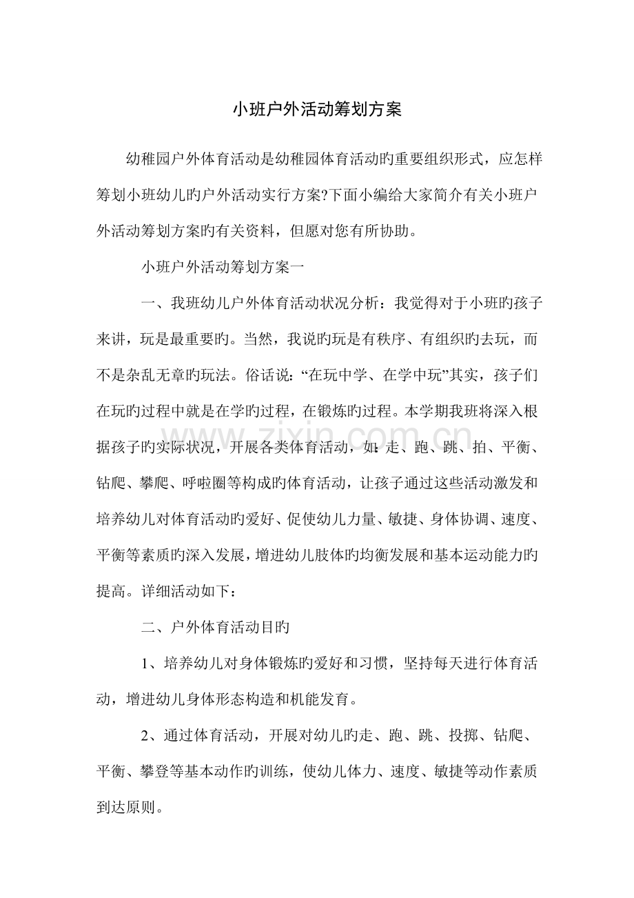 小班户外活动策划方案.doc_第1页