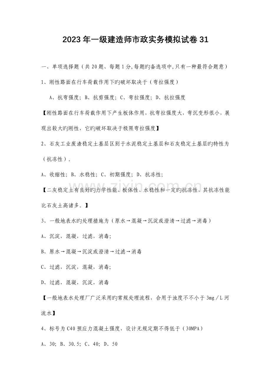 2023年一级建造师考试市政工程套模拟试卷.doc_第1页