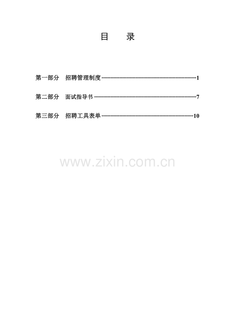 招聘管理体系.doc_第2页