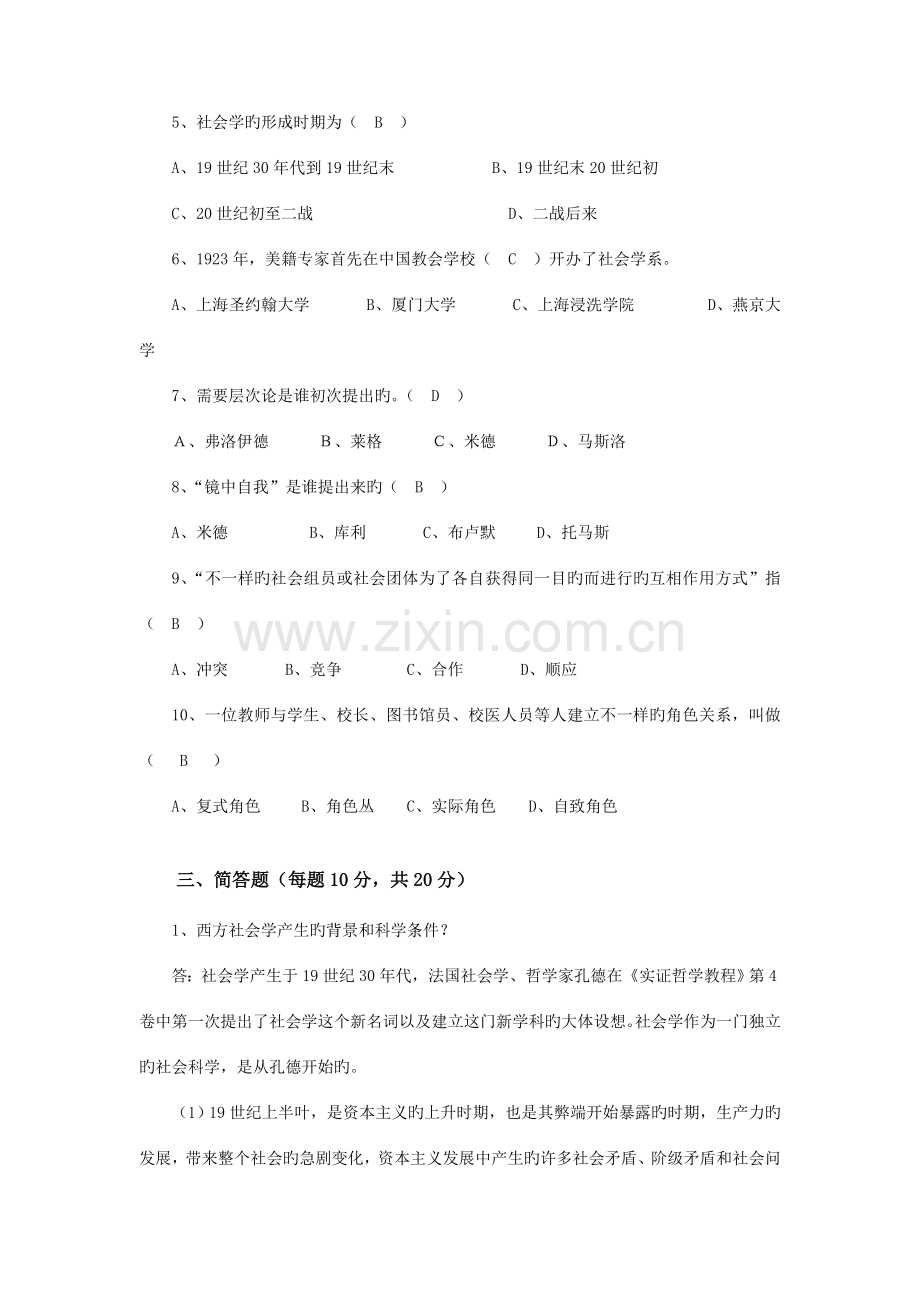 2023年社会学概论第一次平时作业参考答.doc_第2页