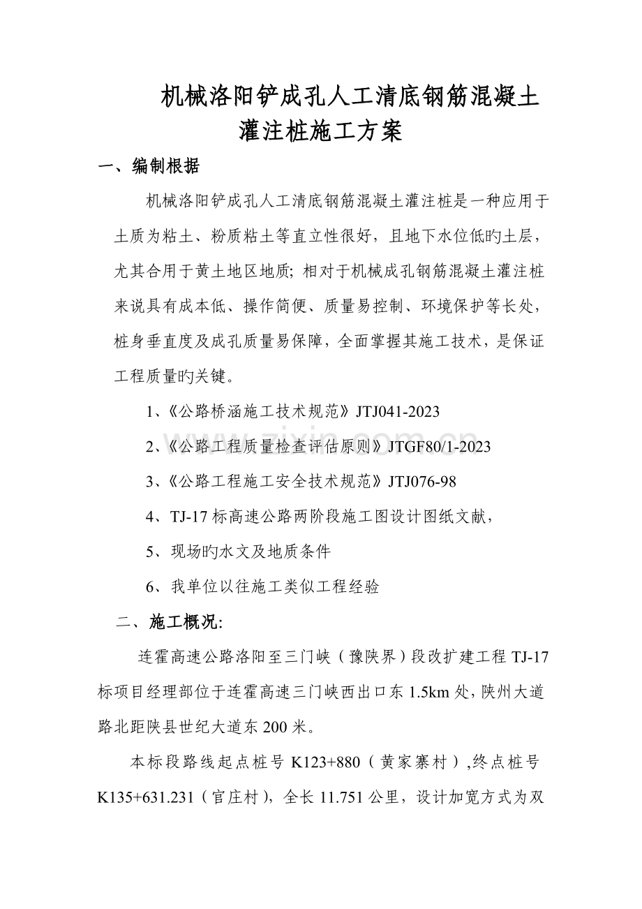 机械洛阳铲成孔人工清底钢筋混凝土灌注桩施工技术解读.doc_第1页