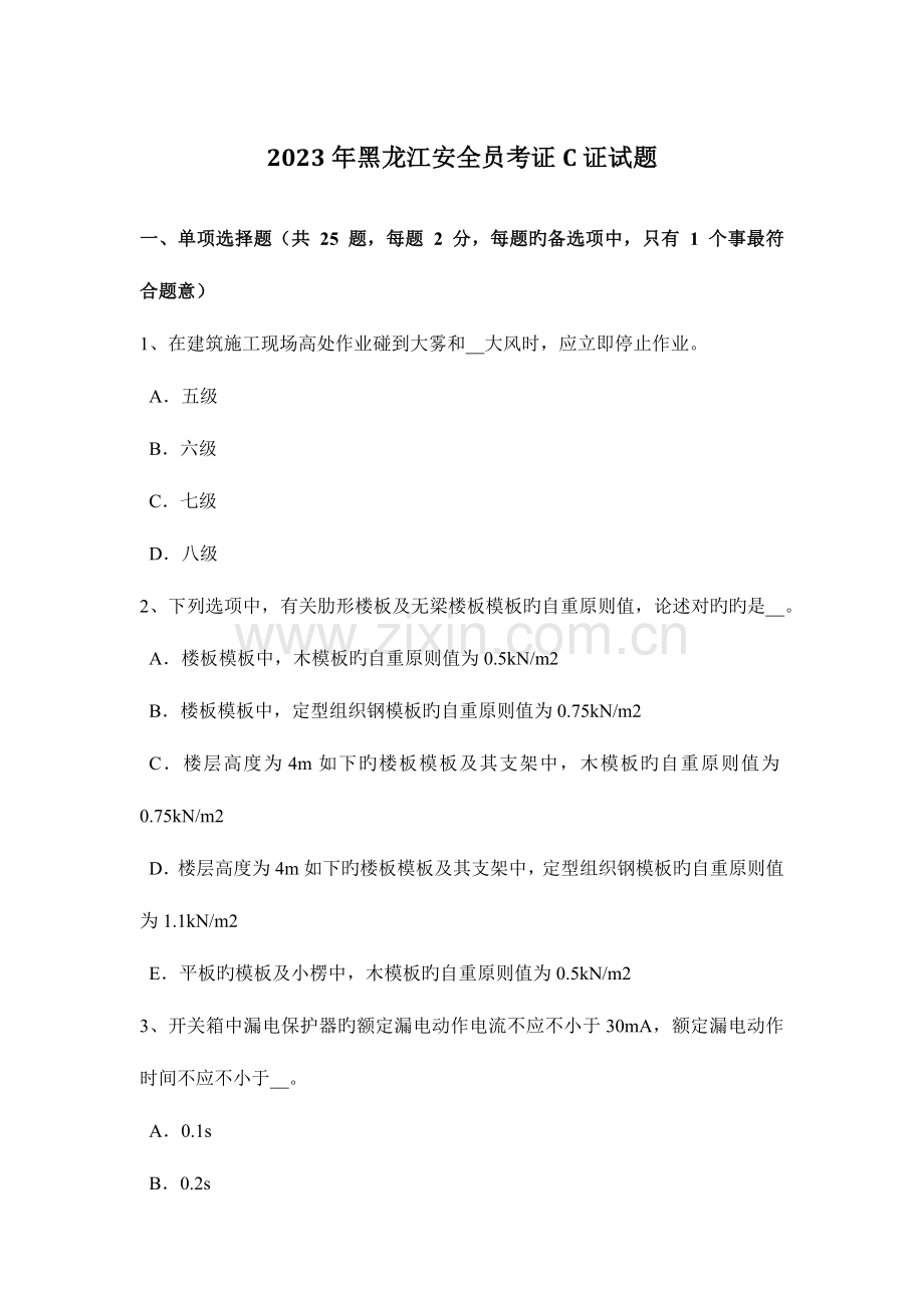 2023年黑龙江安全员考证C证试题.docx_第1页