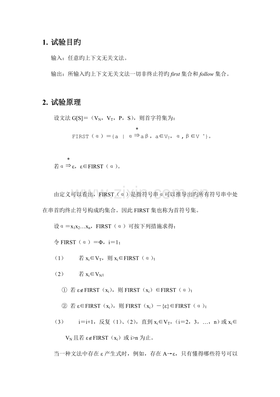 2023年编译原理实验报告FIRST集和FOLLOW集.doc_第2页