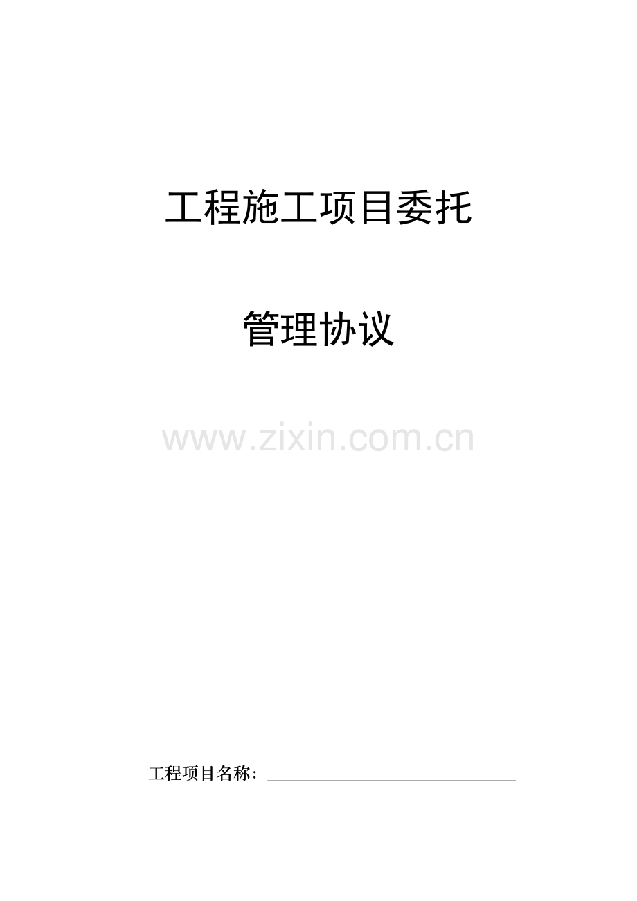 工程项目委托管理外包合同.docx_第1页