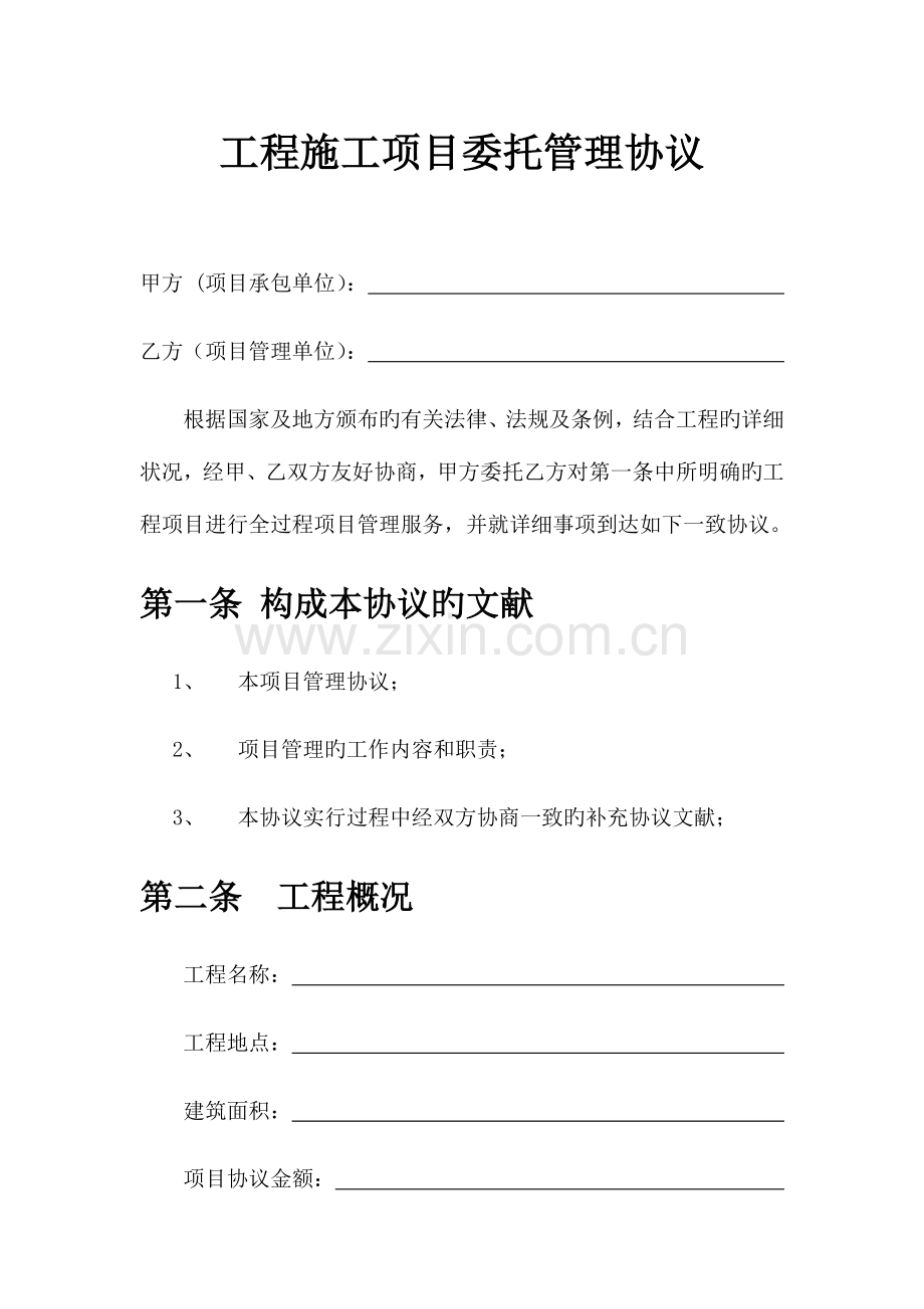 工程项目委托管理外包合同.docx_第3页