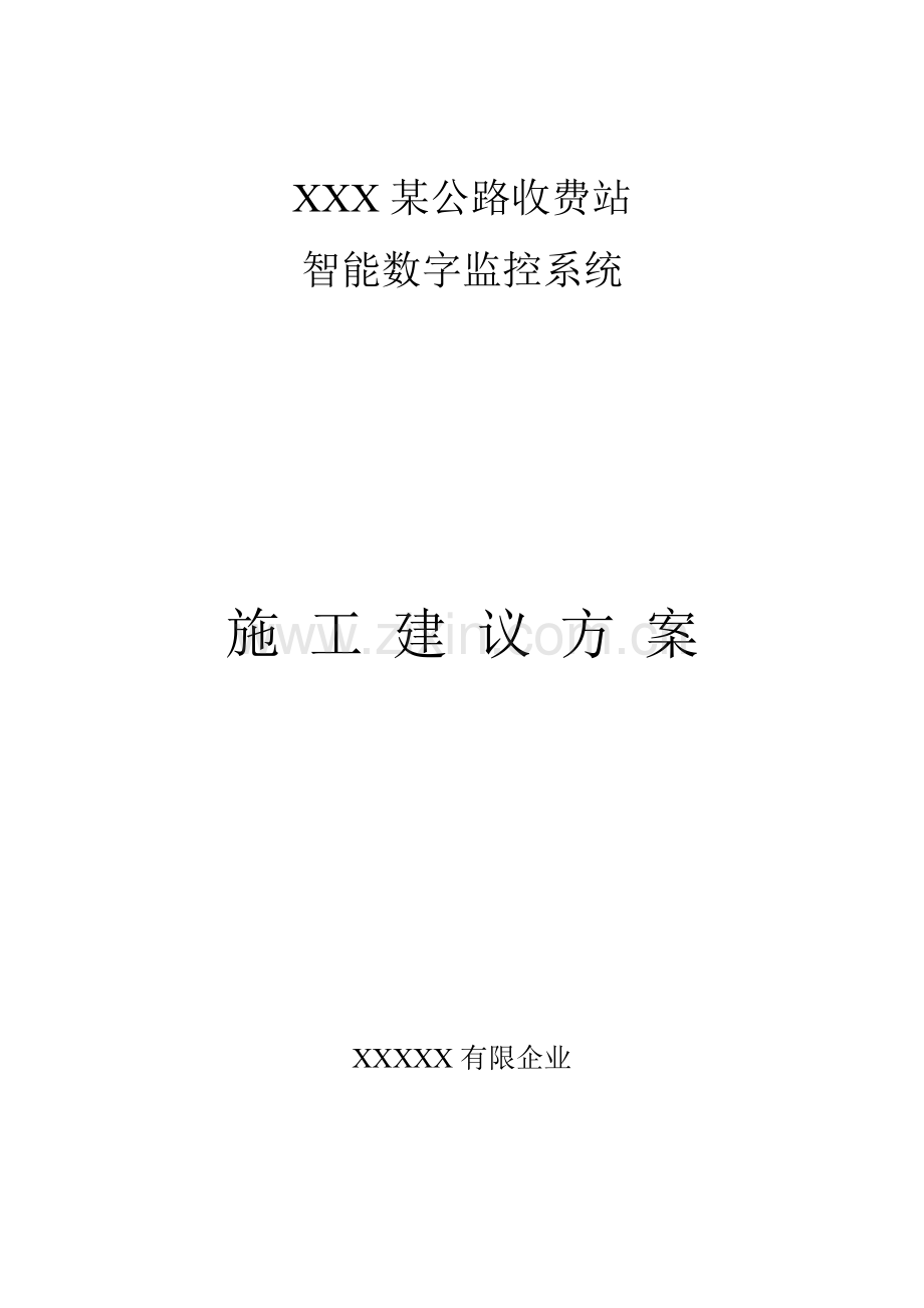 公路收费站数字监控系统方案.doc_第1页