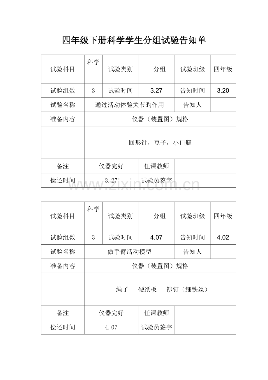 2023年苏教版四年级科学下册分组实验报告单.doc_第1页