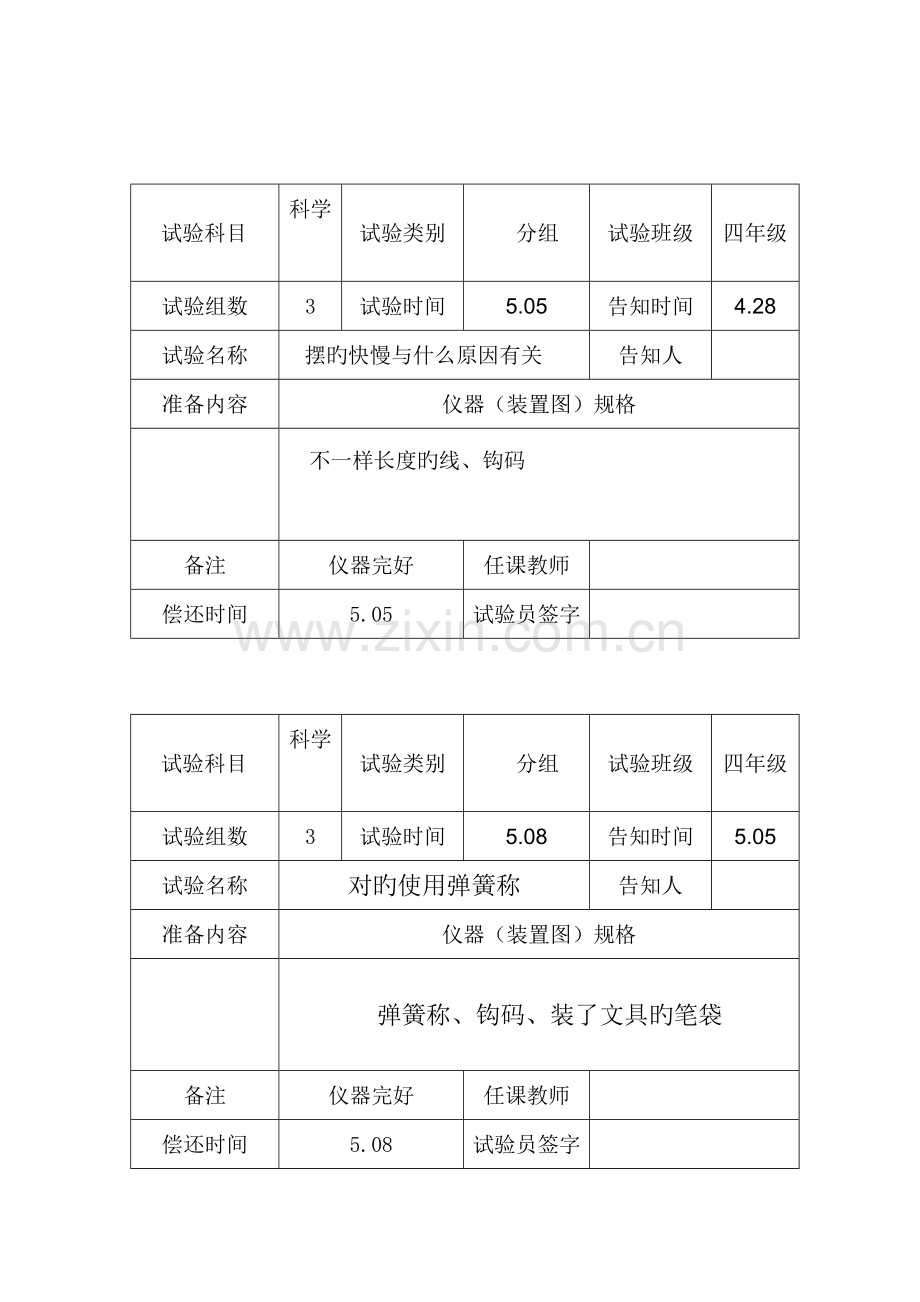 2023年苏教版四年级科学下册分组实验报告单.doc_第3页