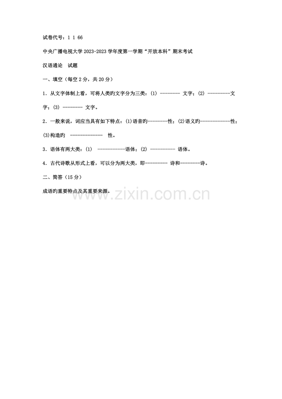 2023年电大本科小学教育汉语通论试题及答案.doc_第1页