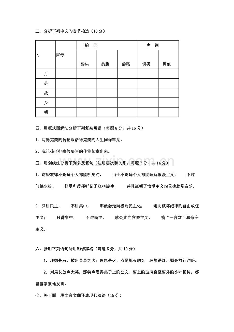 2023年电大本科小学教育汉语通论试题及答案.doc_第2页