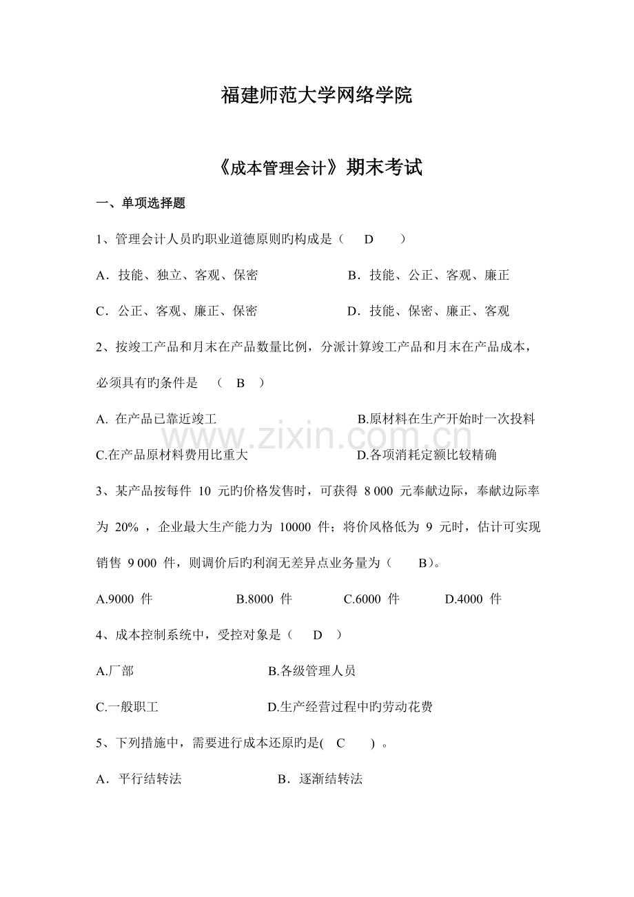 2023年成本管理会计离线作业.doc_第1页