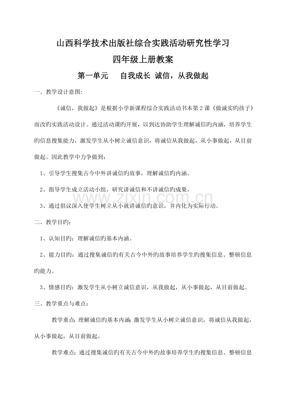 2023年泰山版四上综合实践全册教案单元.doc_第1页