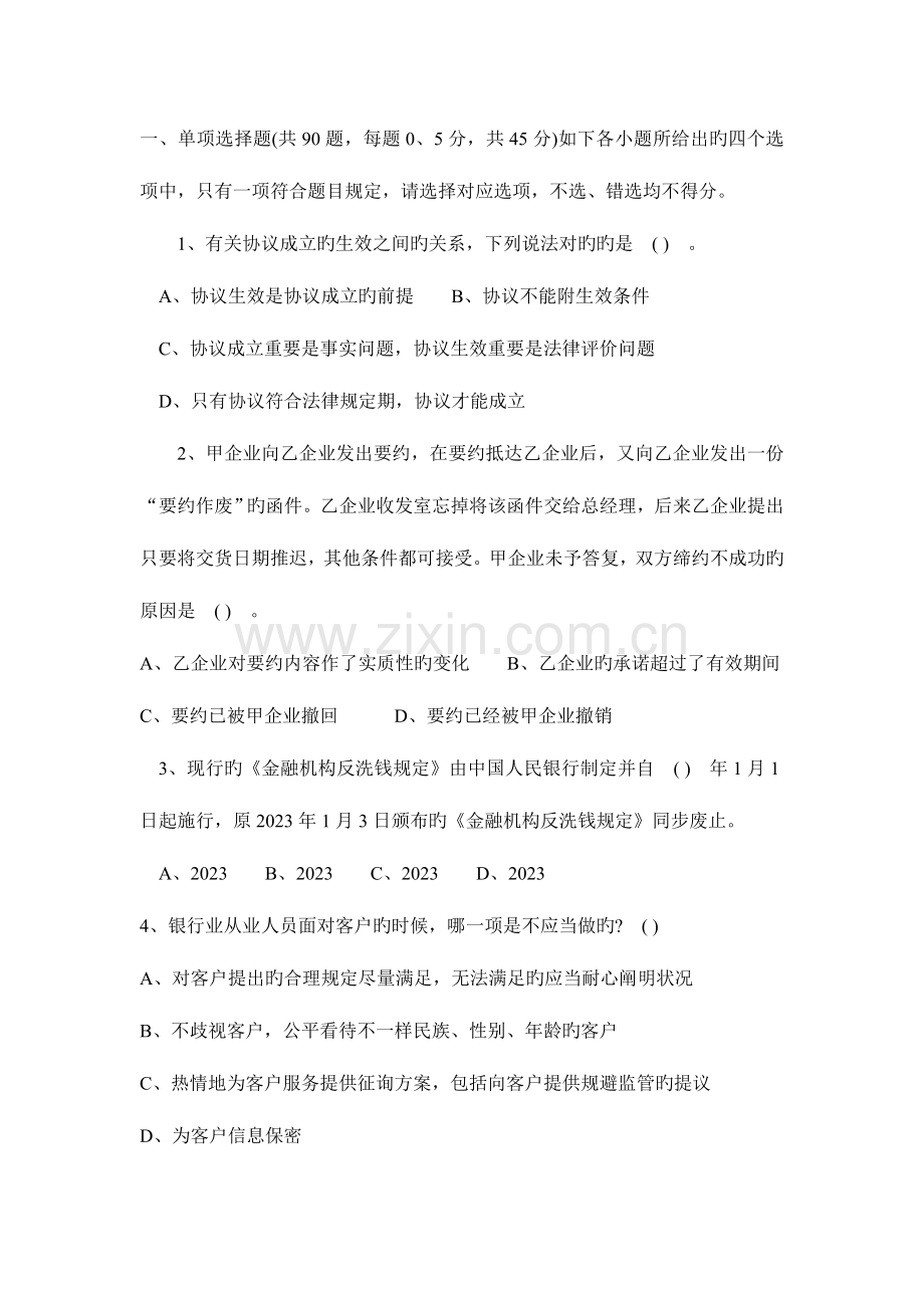 2023年银行业从业人员考试公共基础试题.doc_第1页