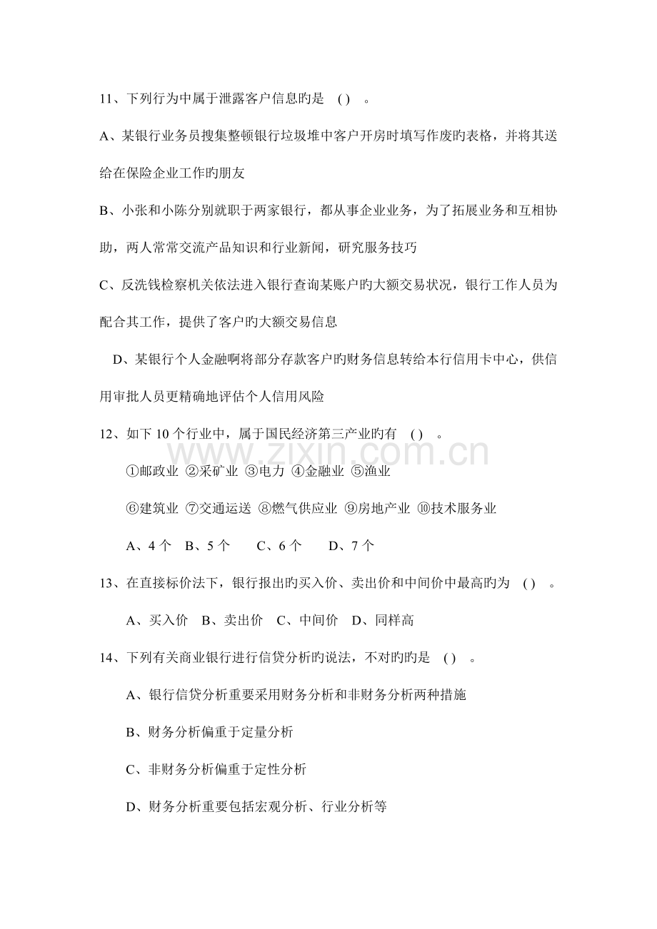 2023年银行业从业人员考试公共基础试题.doc_第3页