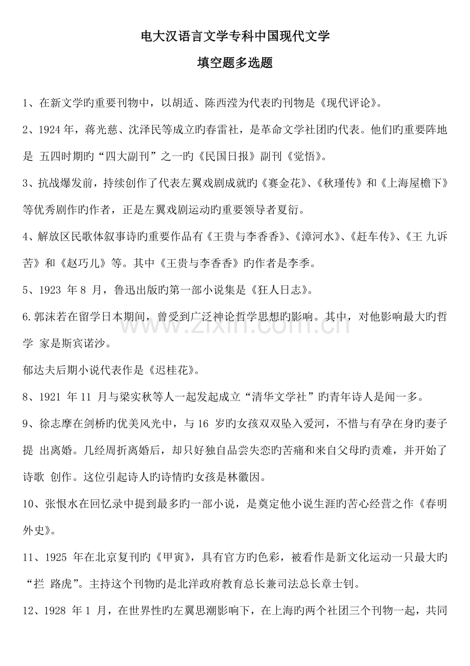 2023年电大汉语言文学专科中国现代文学填空题多项选择题.docx_第1页