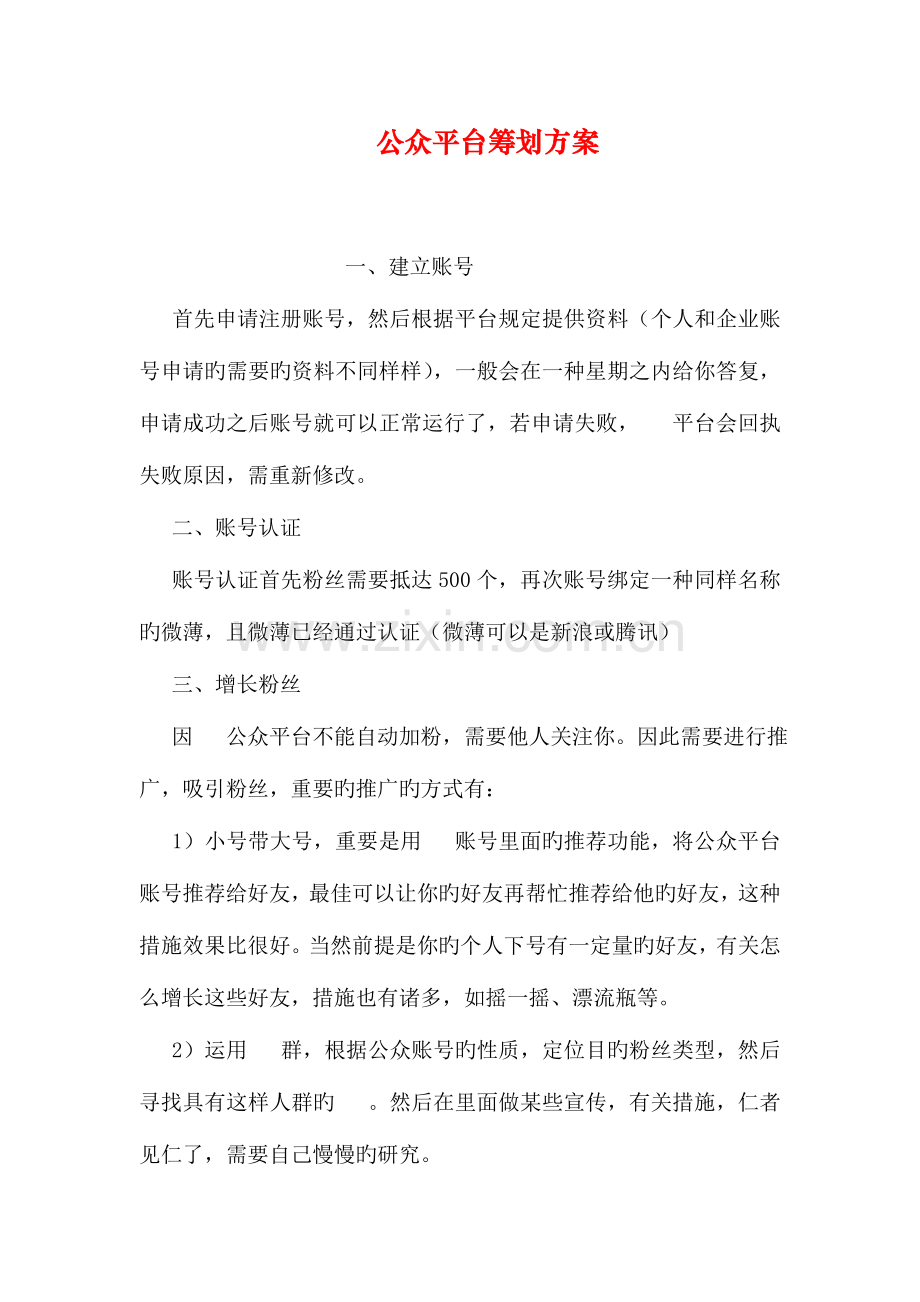 微信公众平台策划方案.doc_第1页