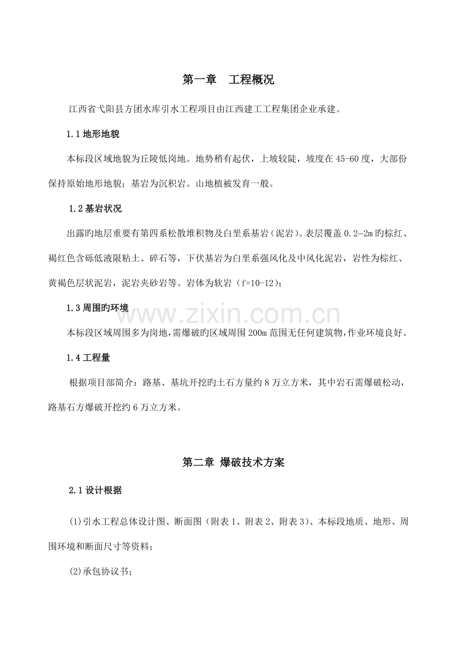 弋阳县方团水库引水工程爆破方案.doc_第2页