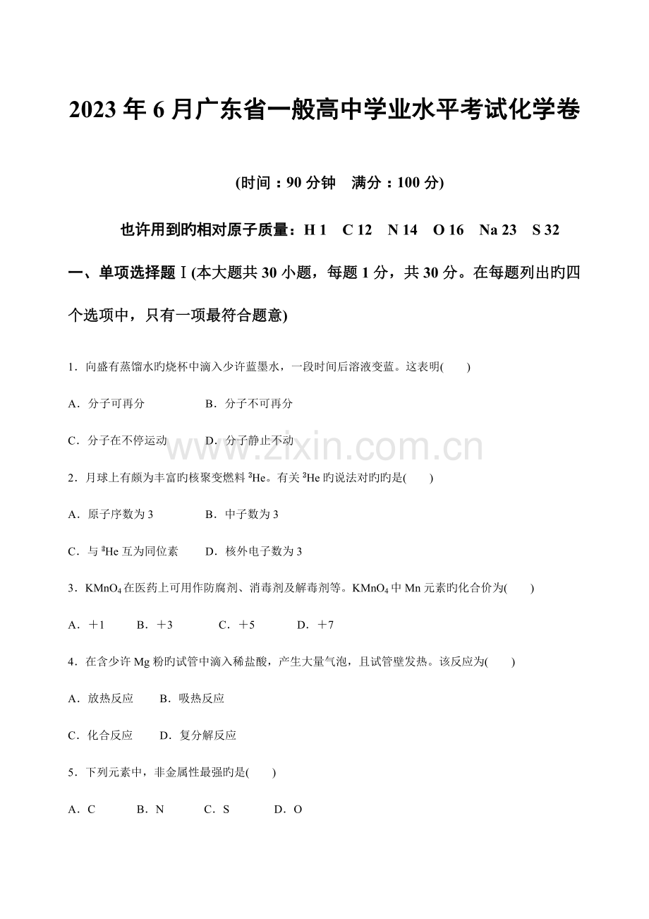 2023年广东省普通高中学业水平考试化学模拟真题卷.doc_第1页