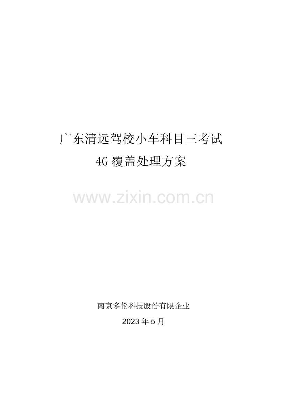 广东清远科目三考试无线网络覆盖解决方案有清单.doc_第1页