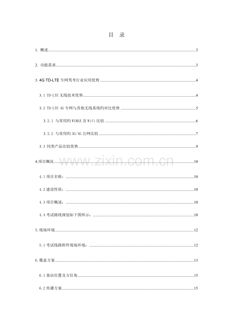 广东清远科目三考试无线网络覆盖解决方案有清单.doc_第2页