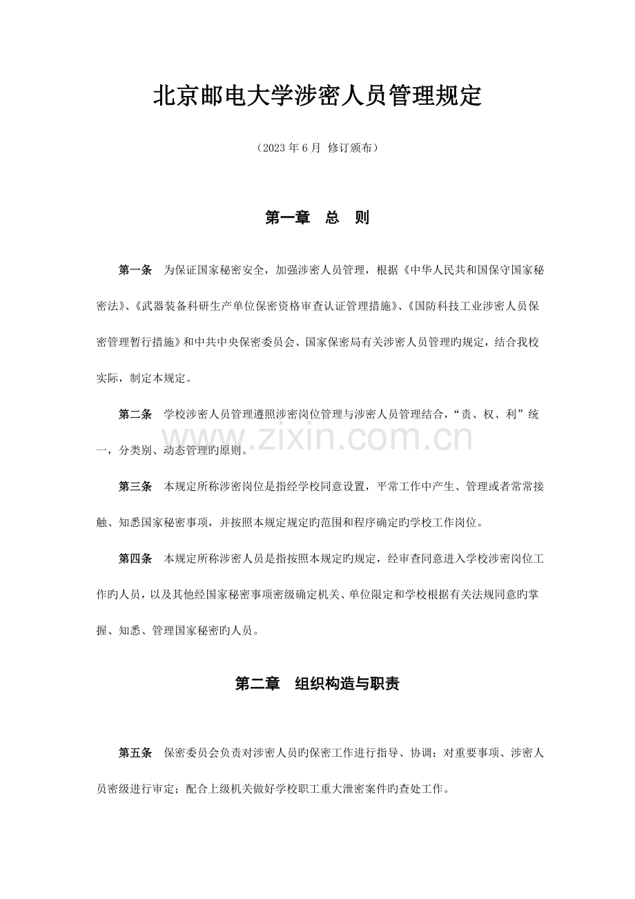 2023年北京邮电大学涉密人员管理规定.doc_第1页