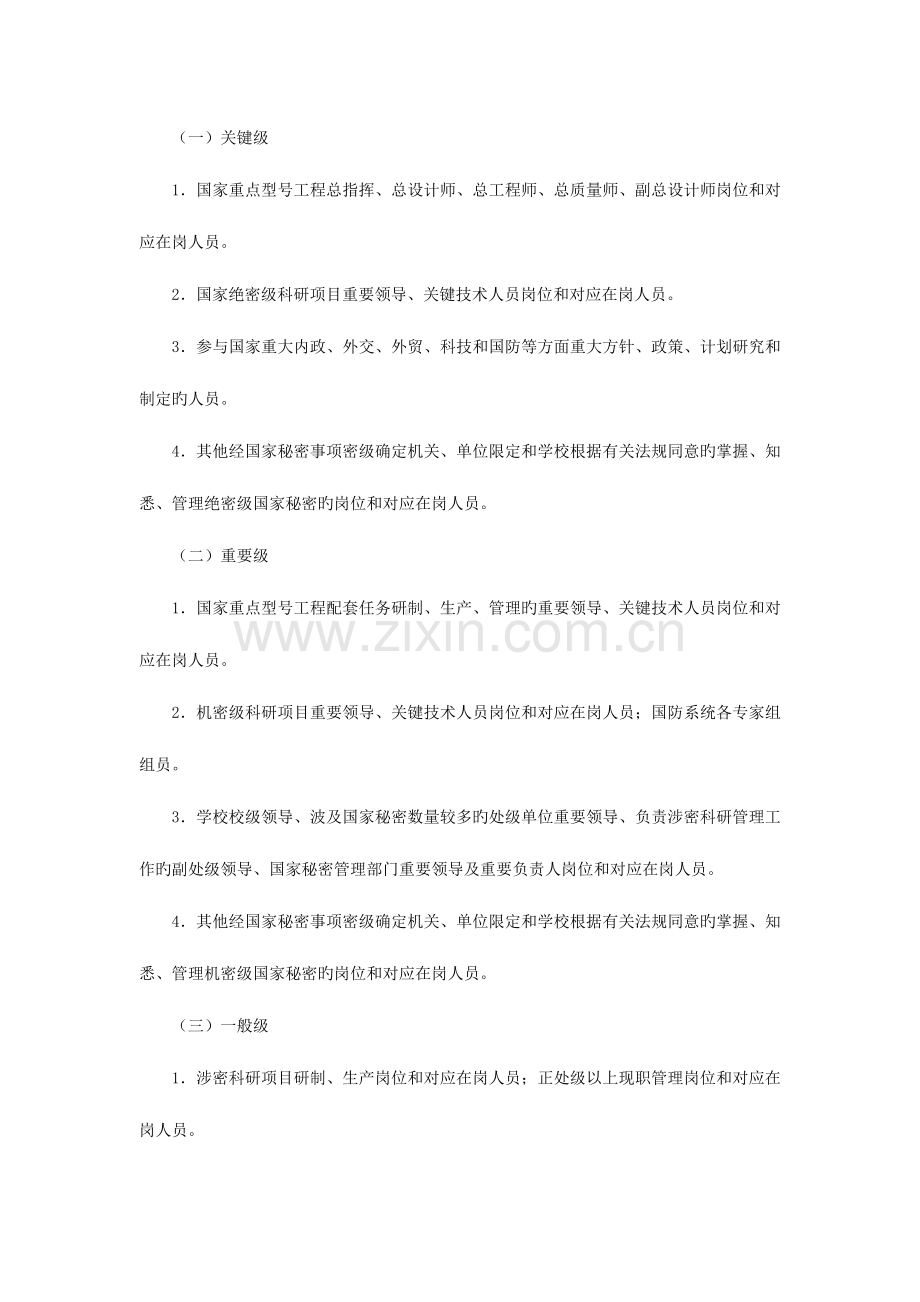 2023年北京邮电大学涉密人员管理规定.doc_第3页