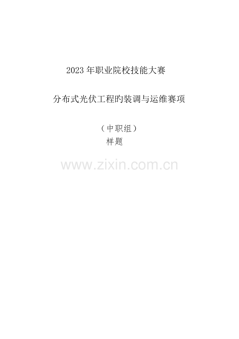 分布式光伏工程的装调与运维赛项样题.docx_第1页