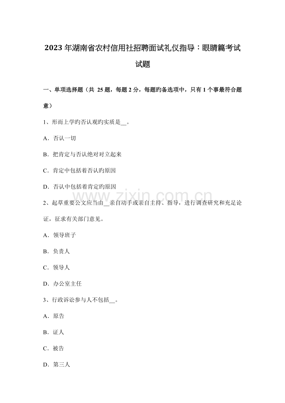 2023年湖南省农村信用社招聘面试礼仪指导眼睛篇考试试题.docx_第1页