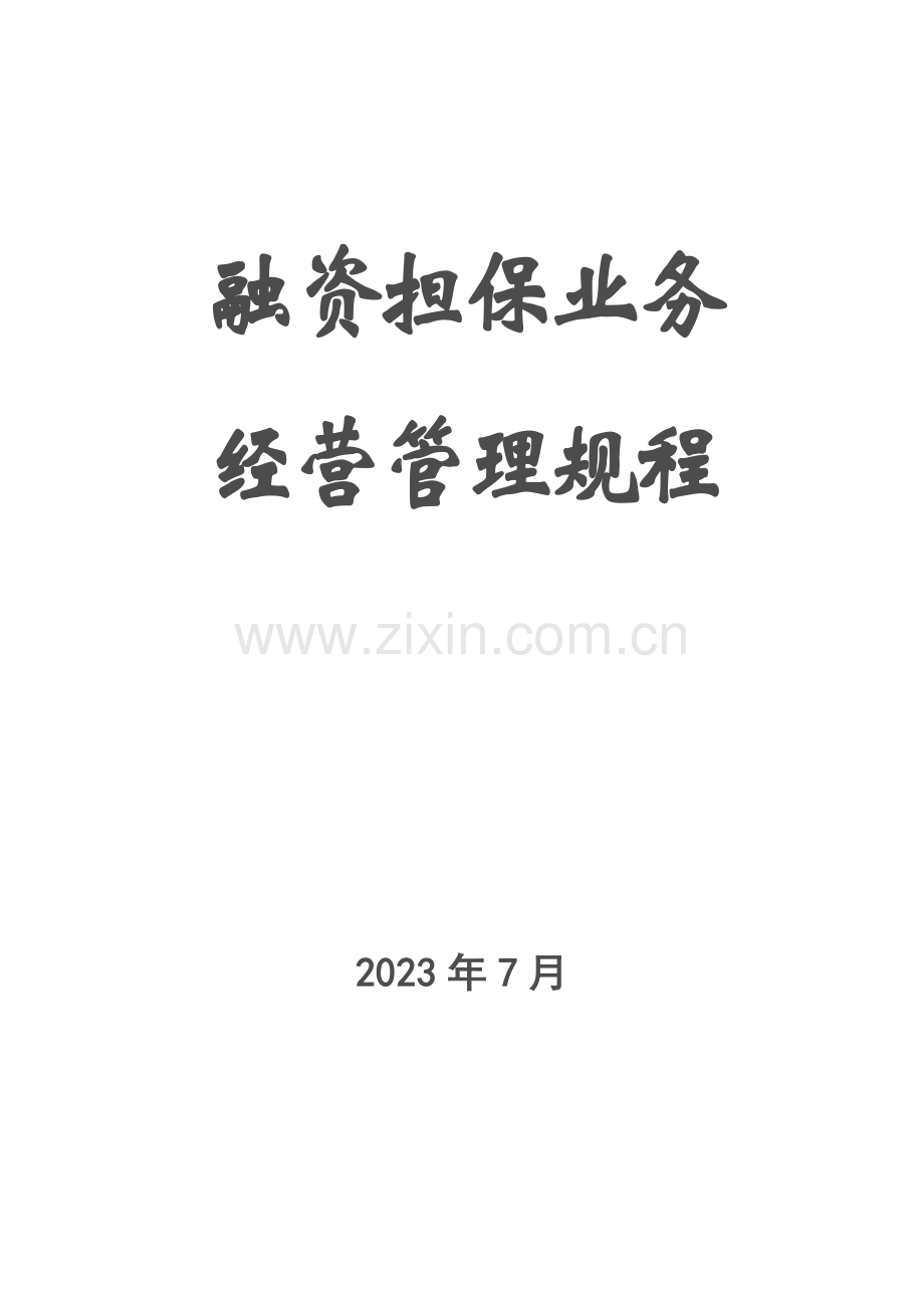 投资管理有限公司业务规程.doc_第1页