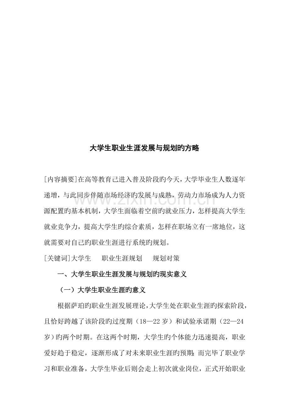 大学生职业生涯发展与规划的策略.doc_第2页