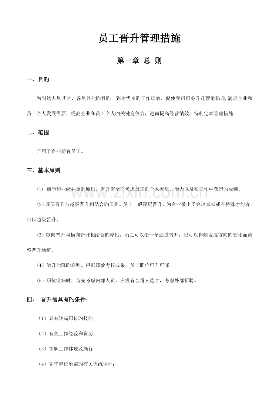 企业员工晋升管理制度.doc_第1页