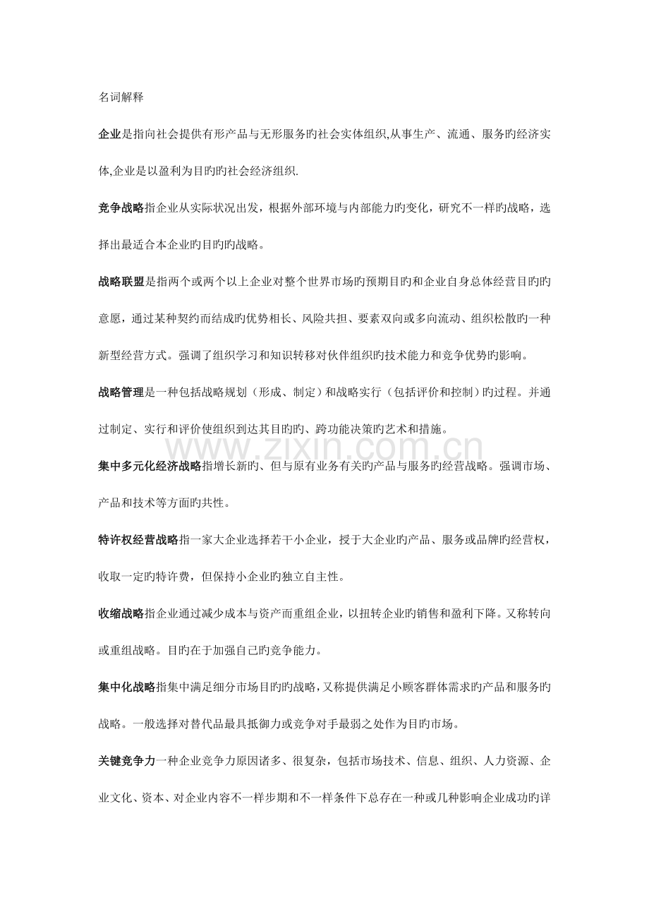 2023年我的四川大学企业战略管理课程复习归纳资料doc.doc_第1页