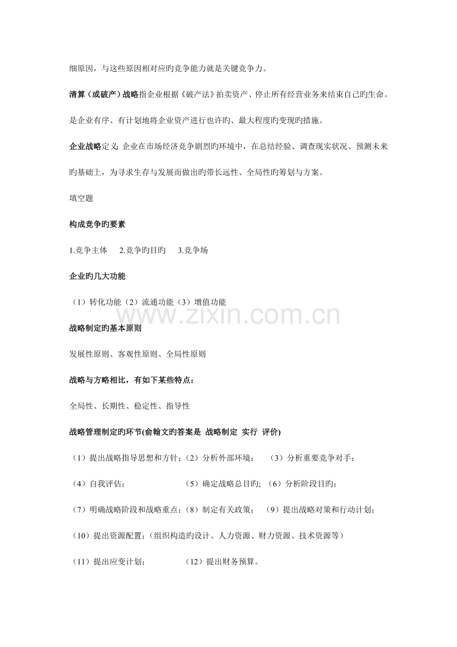 2023年我的四川大学企业战略管理课程复习归纳资料doc.doc_第2页