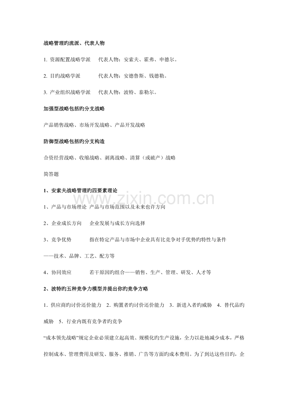 2023年我的四川大学企业战略管理课程复习归纳资料doc.doc_第3页