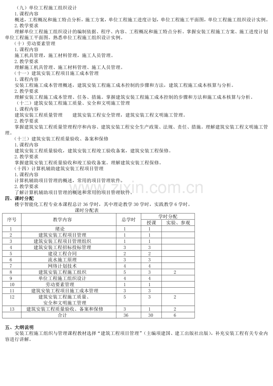 安装工程施工组织与管理(大纲).doc_第2页